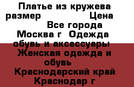 Платье из кружева размер 46, 48, 50 › Цена ­ 4 500 - Все города, Москва г. Одежда, обувь и аксессуары » Женская одежда и обувь   . Краснодарский край,Краснодар г.